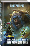 Эксмо Дмитрий Рус "Играть, чтобы жить. Книга 8. Путь молодого бога" 348395 978-5-04-111912-6 