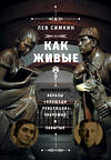 Эксмо Лев Симкин "Как живые». Образы «Площади революции»: знакомые и забытые" 348417 978-5-04-117596-2 