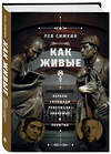 Эксмо Лев Симкин "Как живые». Образы «Площади революции»: знакомые и забытые" 348417 978-5-04-117596-2 