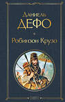 Эксмо Даниель Дефо "Робинзон Крузо (с иллюстрациями)" 348433 978-5-04-116637-3 