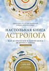 Эксмо Джоанна Мартин Вулфолк "Настольная книга астролога. Вся астрология в одной книге - от простого к сложному. 2 издание" 348445 978-5-04-117657-0 