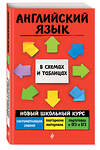 Эксмо В. В. Ильченко "Английский язык" 348465 978-5-04-117711-9