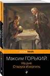 Эксмо Максим Горький "На дне. Старуха Изергиль" 348471 978-5-04-116977-0 