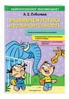 Эксмо А. Е. Соболева "Развиваем логику и сообразительность" 348489 978-5-04-117739-3 
