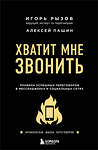 Эксмо Игорь Рызов, Алексей Пашин "Хватит мне звонить. Правила успешных переговоров в мессенджерах и социальных сетях" 348490 978-5-04-117728-7 