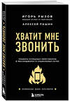 Эксмо Игорь Рызов, Алексей Пашин "Хватит мне звонить. Правила успешных переговоров в мессенджерах и социальных сетях" 348490 978-5-04-117728-7 