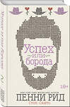 Эксмо Пенни Рид "Успех или борода (#2)" 348532 978-5-04-113323-8 