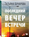 Эксмо Татьяна Бочарова "Последний вечер встречи" 348555 978-5-04-117276-3 