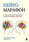 Эксмо Татьяна Мэр "Нейромарафон. 6-недельный курс по тренировке, памяти, внимания и мышления" 348563 978-5-04-117875-8 