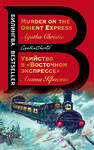 Эксмо Агата Кристи "Убийство в "Восточном экспрессе". Murder on the Orient Express" 348585 978-5-04-114084-7 