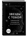 Эксмо Джулиана Маккарти "Звезды с тобой. Современное руководство по астрологии" 348603 978-5-04-117950-2 