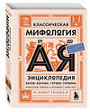 Эксмо Аннет Гизеке "Классическая мифология от А до Я. Энциклопедия богов и богинь, героев и героинь, нимф, духов, чудовищ и связанных с ними мест" 348611 978-5-04-117958-8 