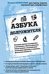 Эксмо Валерий Новоселов "Азбука долгожителя" 348628 978-5-04-117974-8