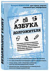 Эксмо Валерий Новоселов "Азбука долгожителя" 348628 978-5-04-117974-8