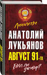 Эксмо Анатолий Лукьянов "Август 91-го. Был ли заговор?" 348649 978-5-907351-91-2 