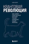 Эксмо Адам Беккер "Квантовая революция. Как самая совершенная научная теория управляет нашей жизнью" 348664 978-5-04-118053-9 