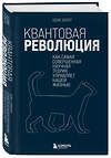 Эксмо Адам Беккер "Квантовая революция. Как самая совершенная научная теория управляет нашей жизнью" 348664 978-5-04-118053-9 