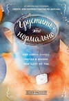 Эксмо Хелен Расселл "Грустить — это нормально. Как найти опору, когда в жизни все идет не так" 348676 978-5-04-118056-0 