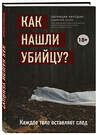 Эксмо Патриция Уилтшир "Как нашли убийцу? Каждое тело оставляет след" 348681 978-5-04-118070-6 