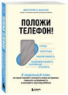 Эксмо Виктория Л. Данкли "Положи телефон! 4-недельный план, который поможет положить конец истерикам, повысить успеваемость и расширить кругозор ребенка" 348685 978-5-04-118087-4 