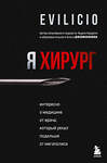 Эксмо Evilicio "Я хирург. Интересно о медицине от врача, который уехал подальше от мегаполиса" 348687 978-5-04-155661-7 