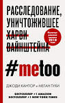 Эксмо Джоди Кантор, Меган Тухи "MeToo. Расследование, уничтожившее Харви Вайнштейна" 348701 978-5-04-112733-6 