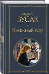 Эксмо Маркус Зусак "Книжный вор" 348703 978-5-04-115626-8 