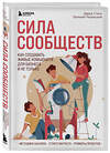 Эксмо Евгений Резницкий, Дарья Сталь "Сила сообществ. Как создавать живые комьюнити для бизнеса и не только" 348706 978-5-04-118097-3 