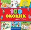 Эксмо Вульф Т. "3+ 100 окошек - открывай-ка! (илл. Тони Вульфа)" 348708 978-5-699-67049-9 