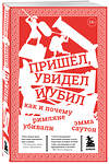 Эксмо Саутон Эмма "Пришёл, увидел и убил. Как и почему римляне убивали" 348716 978-5-04-118148-2 