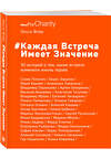 Эксмо Ольга Флёр "Каждая встреча имеет значение" 348726 978-5-04-111082-6 