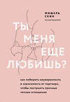 Эксмо Мишель Скин "Ты меня еще любишь? Как побороть неуверенность и зависимость от партнера, чтобы построить прочные теплые отношения" 348735 978-5-04-118181-9 