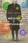 Эксмо Жозеф Жоффо "Мешок с шариками. Легендарный французский бестселлер" 348737 978-5-04-118193-2 