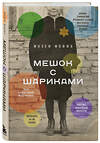 Эксмо Жозеф Жоффо "Мешок с шариками. Легендарный французский бестселлер" 348737 978-5-04-118193-2 