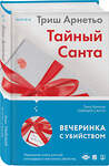 Эксмо Триш Арнетьо "Тайный Санта" 348744 978-5-04-117370-8