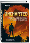 Эксмо Николя Денешо, Бруно Провецца "Uncharted. В поисках сокровища игровой индустрии" 348755 978-5-04-118236-6 