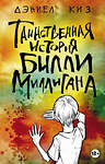 Эксмо Дэниел Киз "Таинственная история Билли Миллигана" 348761 978-5-04-117292-3 