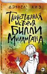 Эксмо Дэниел Киз "Таинственная история Билли Миллигана" 348761 978-5-04-117292-3 