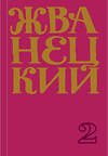 Эксмо Михаил Жванецкий "Сборник 70-х годов" 348780 978-5-04-117137-7 