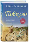 Эксмо Ольга Савельева "Повезло. 80 терапевтических рассказов о любви, семье и пути к самому себе" 348806 978-5-04-118340-0 
