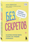 Эксмо Левинская А.Ю. "Без секретов. Как бережно и уверенно говорить с детьми о теле, отношениях и безопасности" 348808 978-5-04-119691-2 