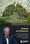 Эксмо Дэвид Аттенборо "Жизнь на нашей планете. Мое предупреждение миру на грани катастрофы" 348821 978-5-04-118358-5 