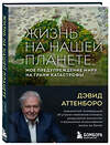 Эксмо Дэвид Аттенборо "Жизнь на нашей планете. Мое предупреждение миру на грани катастрофы" 348821 978-5-04-118358-5 