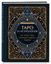 Эксмо Коррин Кеннер "Таро и астрология. Как читать Таро, используя мудрость Зодиака" 348831 978-5-04-118405-6 