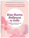 Эксмо Лаура Зильберштейн-Терч "Как быть добрым к себе. Привести в гармонию чувства, мысли и поступки" 348843 978-5-04-118431-5 