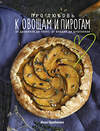 Эксмо Инна Щербакова "Про любовь к овощам и пирогам. От драников до галет, от оладьев до штолленов" 348897 978-5-04-118660-9 