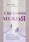 Эксмо Викки Старк "Сбежавшие мужья. Почему мужчины уходят от хороших жен, как пережить расставание и снова стать счастливой" 348898 978-5-04-118664-7 