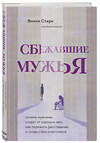 Эксмо Викки Старк "Сбежавшие мужья. Почему мужчины уходят от хороших жен, как пережить расставание и снова стать счастливой" 348898 978-5-04-118664-7 