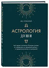 Эксмо Ян Спиллер "Астрология души" 348905 978-5-04-118705-7