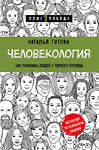 Эксмо Наталья Титова "Человекология. Как понимать людей с первого взгляда" 348914 978-5-04-118707-1 